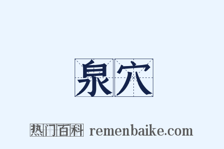 泉穴是什么意思的图片